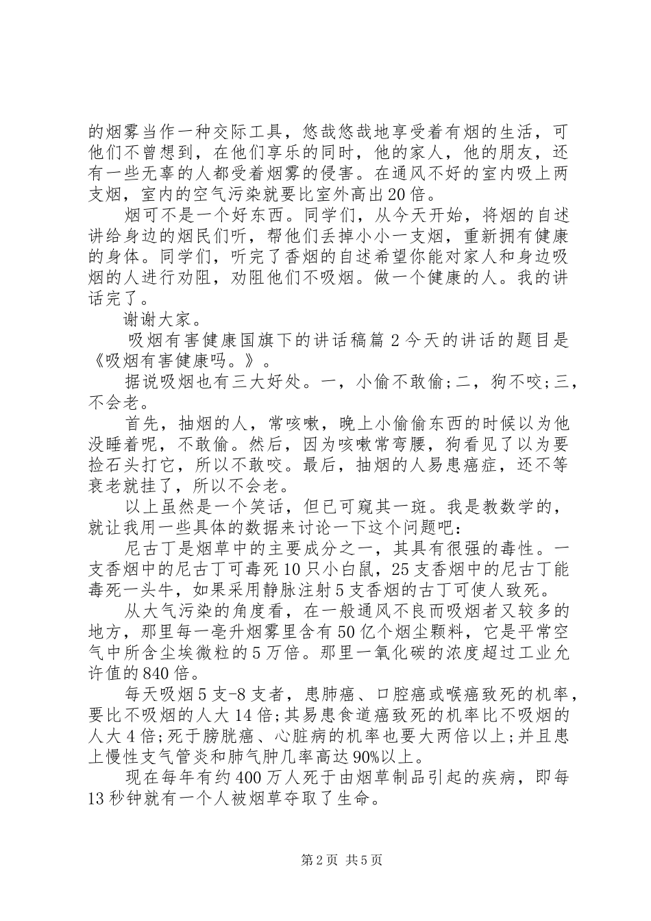 吸烟有害健康国旗下的讲话发言稿_第2页