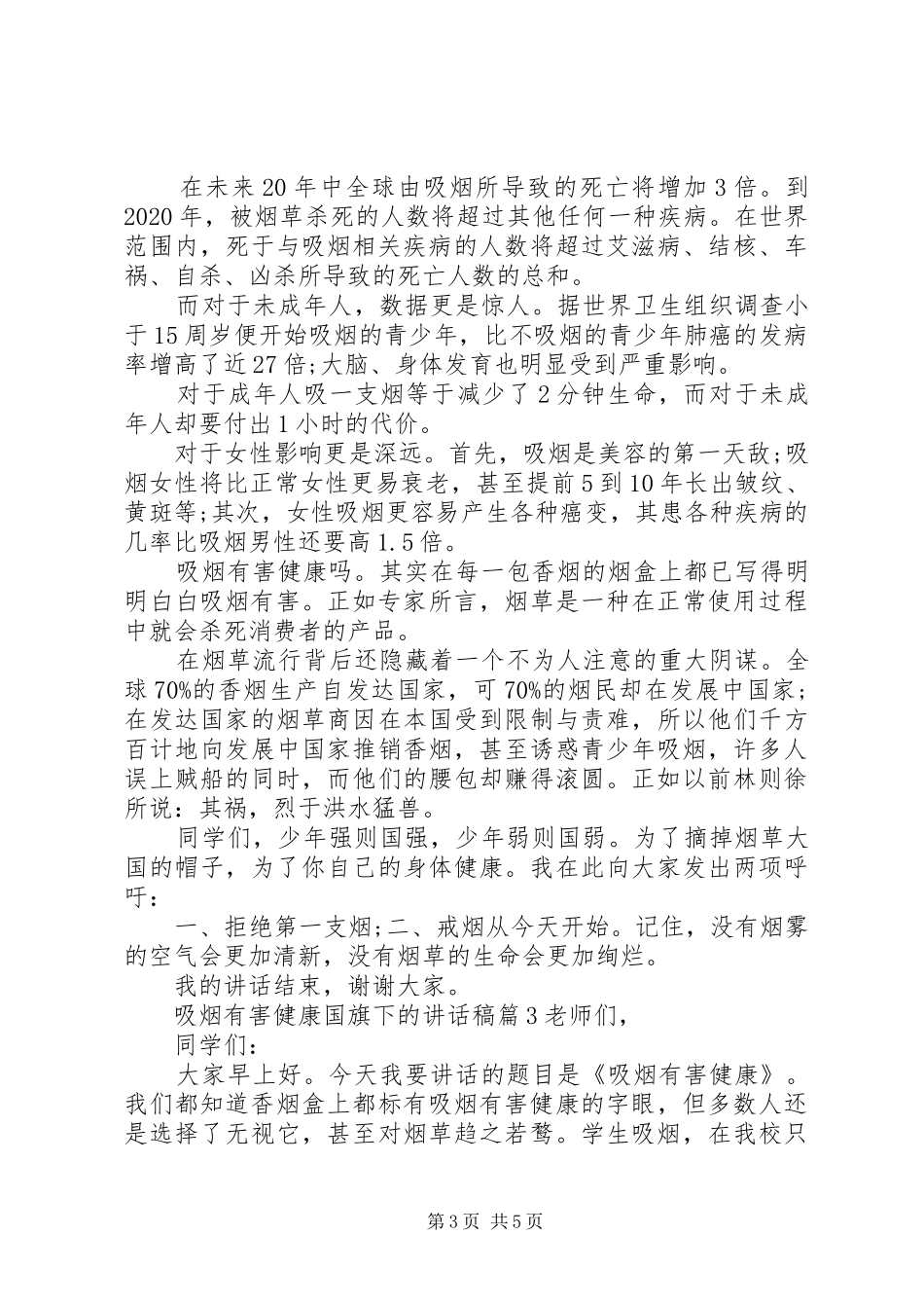 吸烟有害健康国旗下的讲话发言稿_第3页