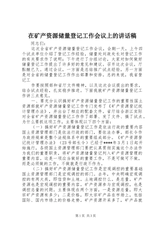 在矿产资源储量登记工作会议上讲话发言稿