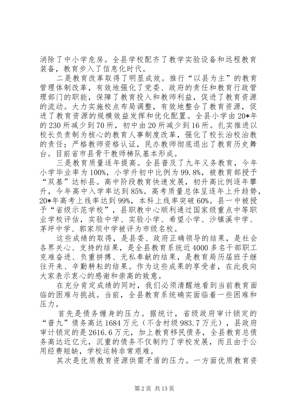 全县校长会的讲话发言稿_第2页
