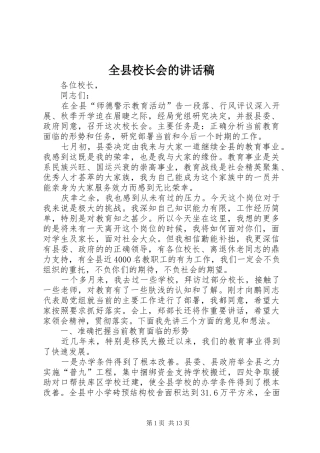 全县校长会的讲话发言稿