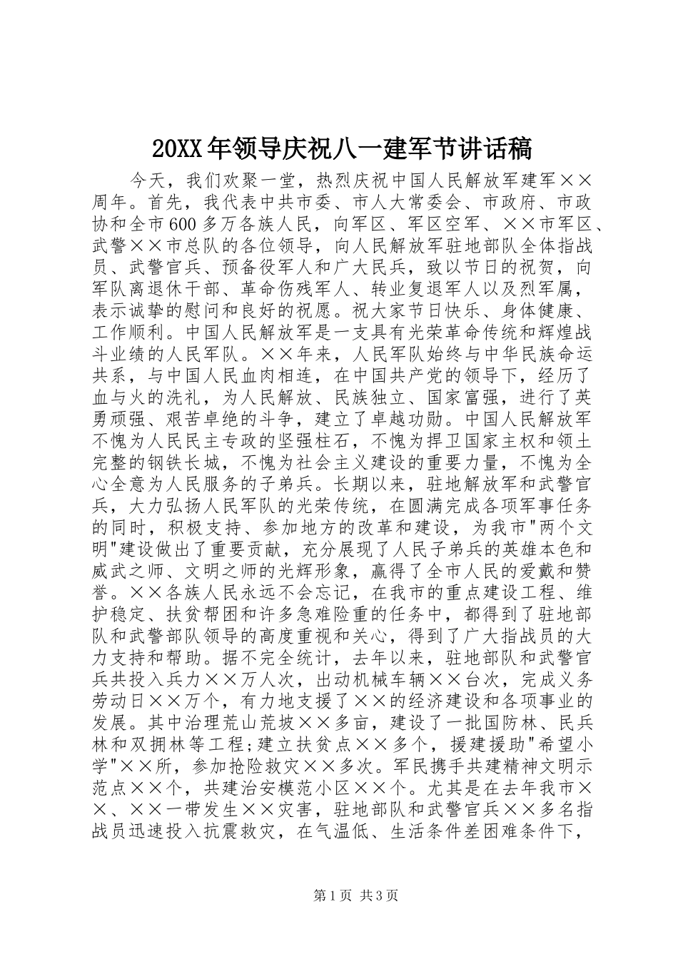 20XX年领导庆祝八一建军节讲话发言稿_第1页