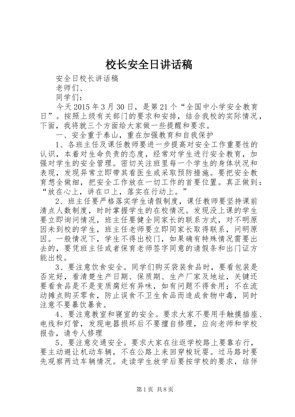 校长安全日的讲话发言稿_第1页