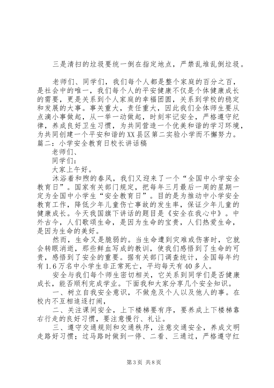 校长安全日的讲话发言稿_第3页