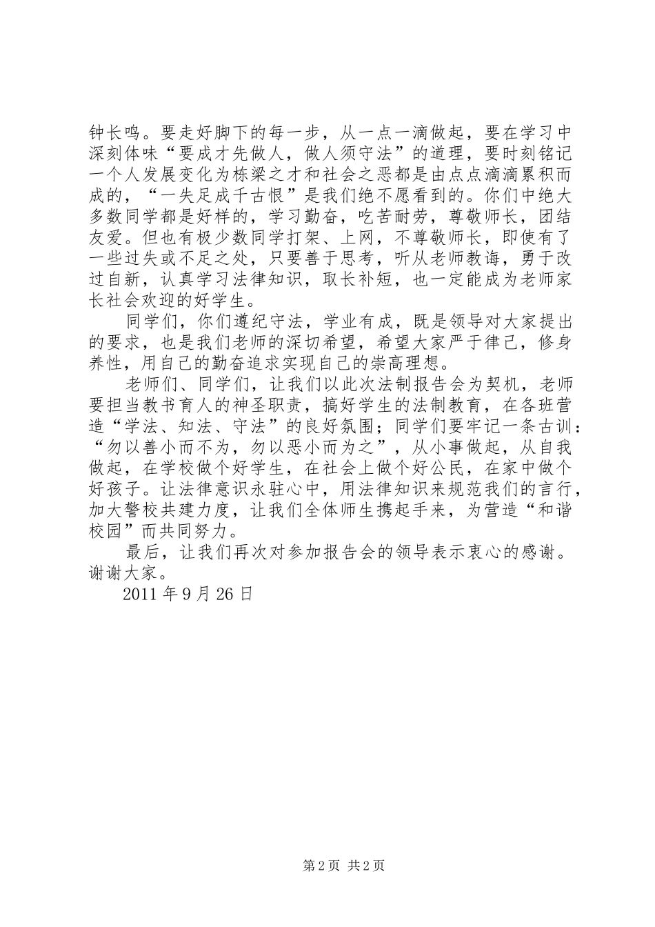 洋湖中学法制报告会校长讲话发言稿_第2页