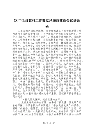 XX年全县教科工作暨党风廉政建设会议讲话发言稿