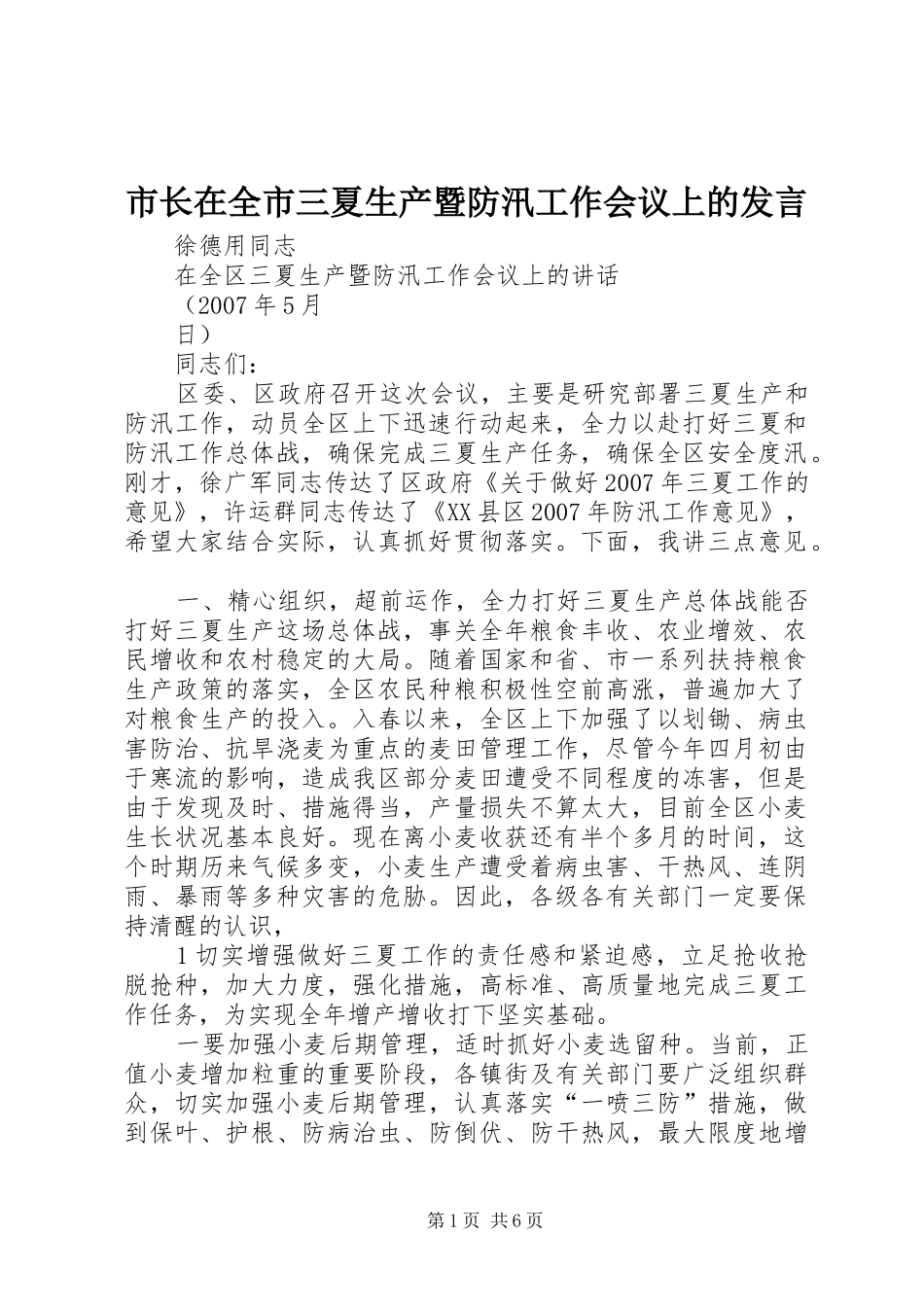 市长在全市三夏生产暨防汛工作会议上的发言稿_1_第1页