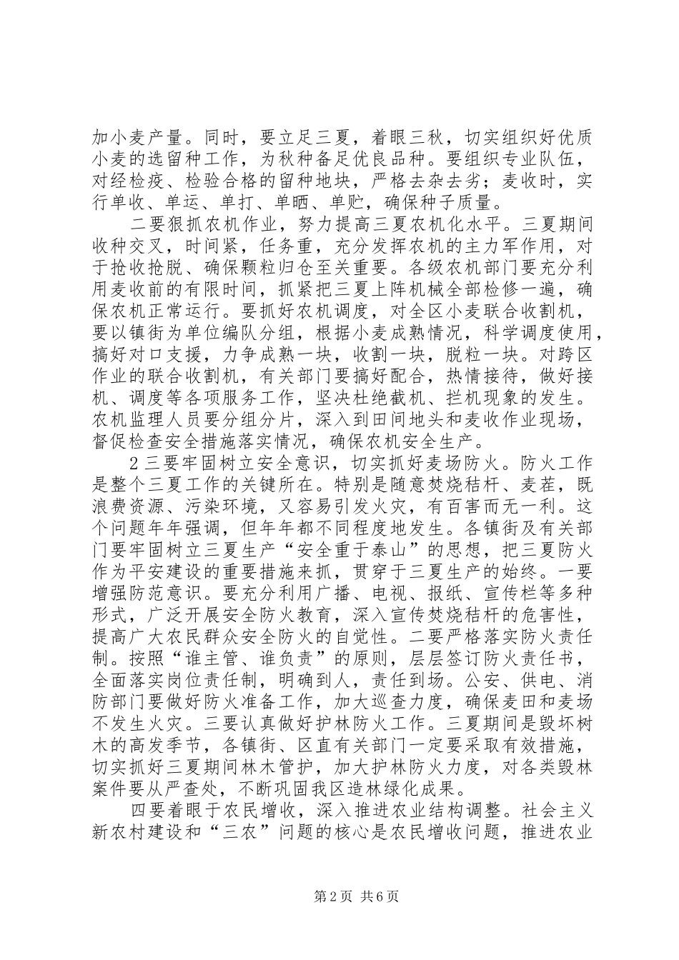 市长在全市三夏生产暨防汛工作会议上的发言稿_1_第2页