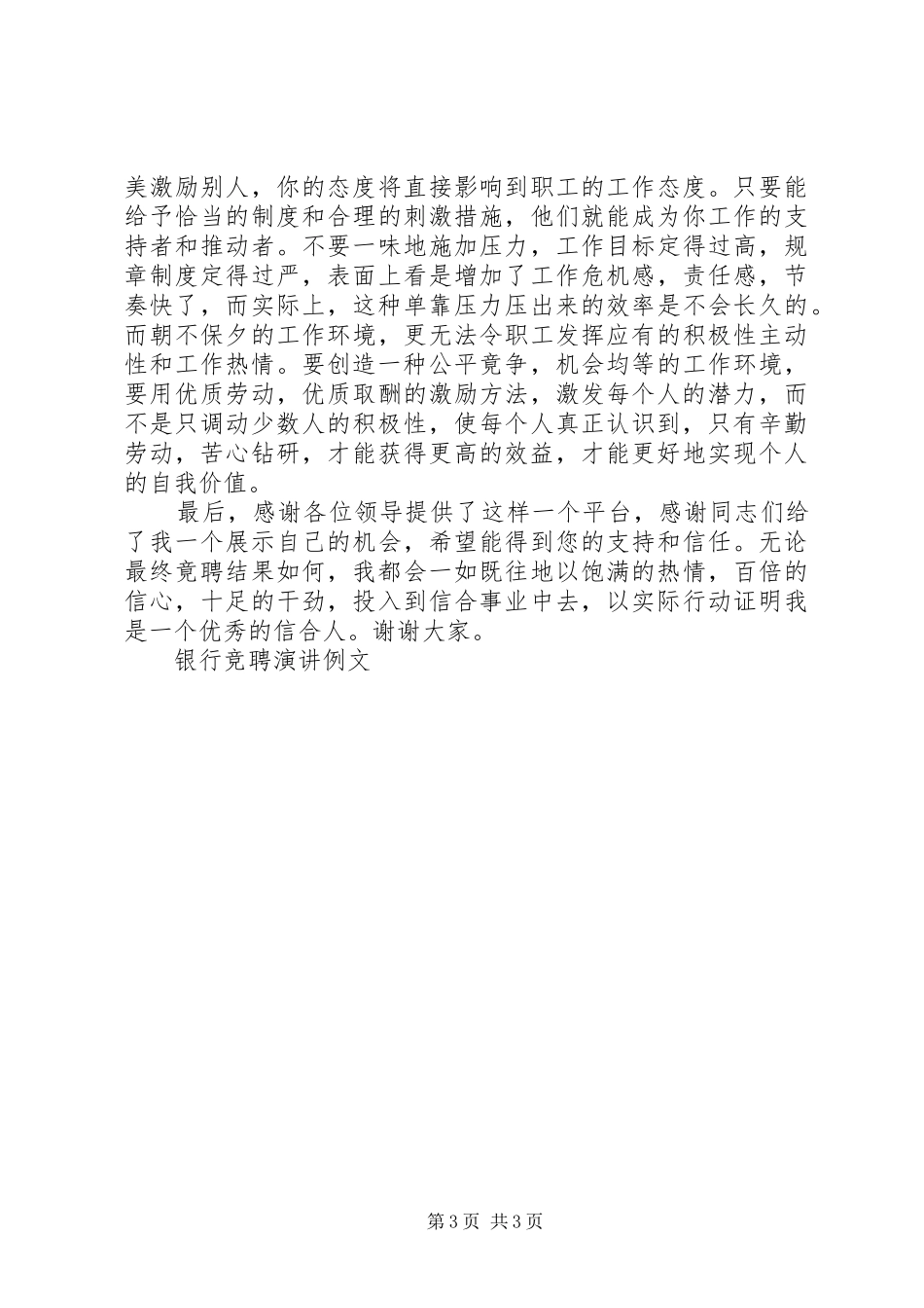 银行竞聘演讲稿例文竞职演讲稿_第3页