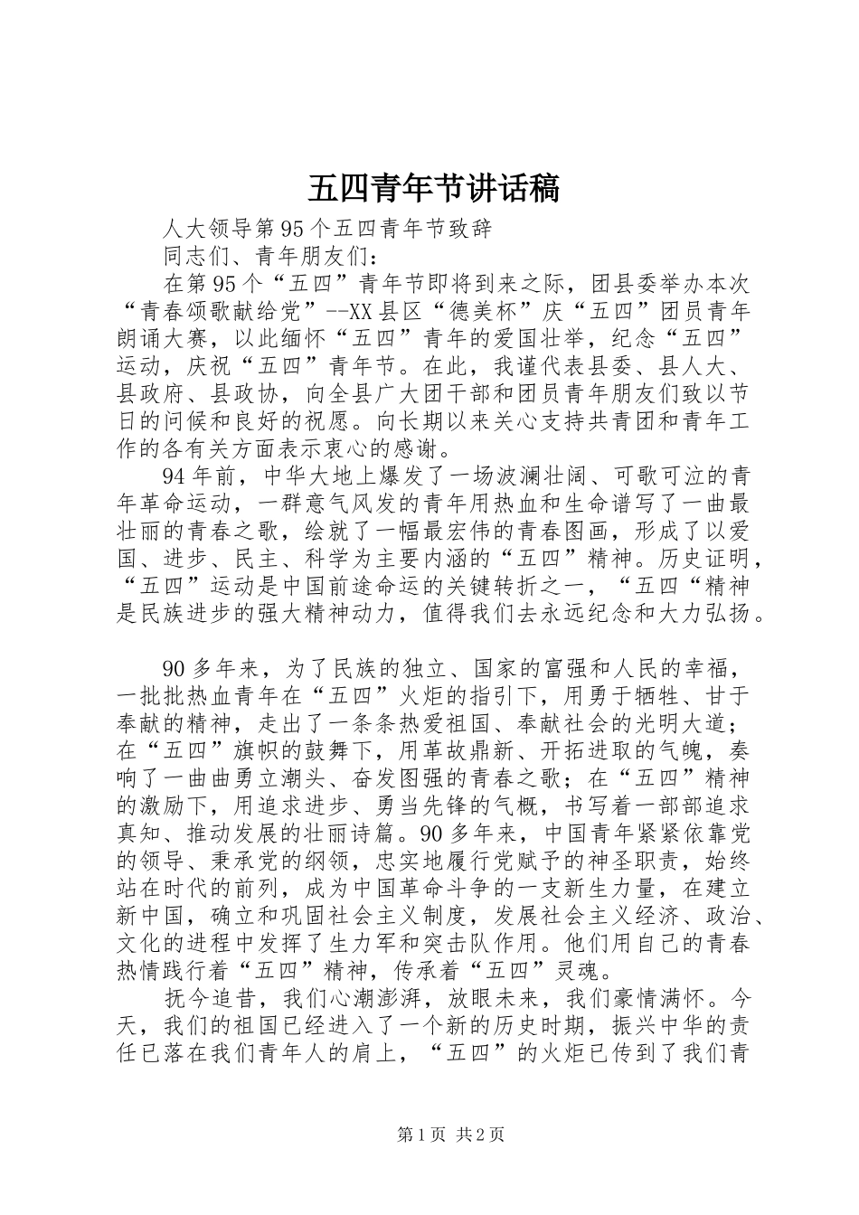 五四青年节的的讲话稿_第1页