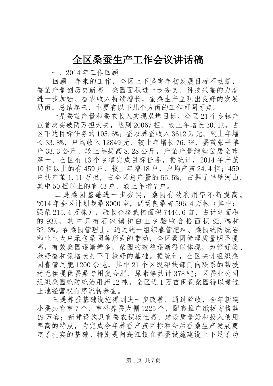 全区桑蚕生产工作会议讲话发言稿_第1页