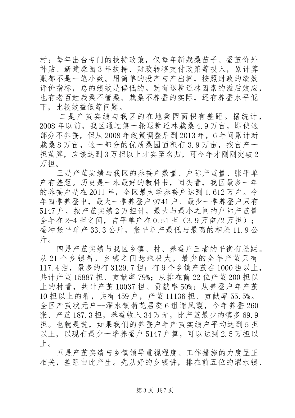 全区桑蚕生产工作会议讲话发言稿_第3页
