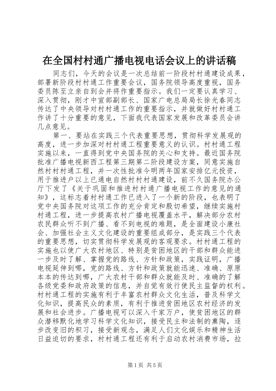 在全国村村通广播电视电话会议上的讲话发言稿_第1页