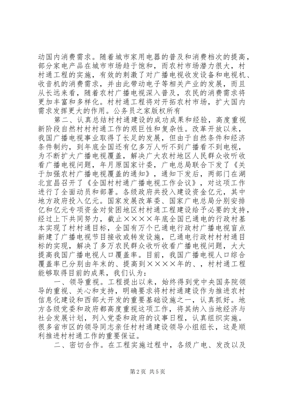 在全国村村通广播电视电话会议上的讲话发言稿_第2页