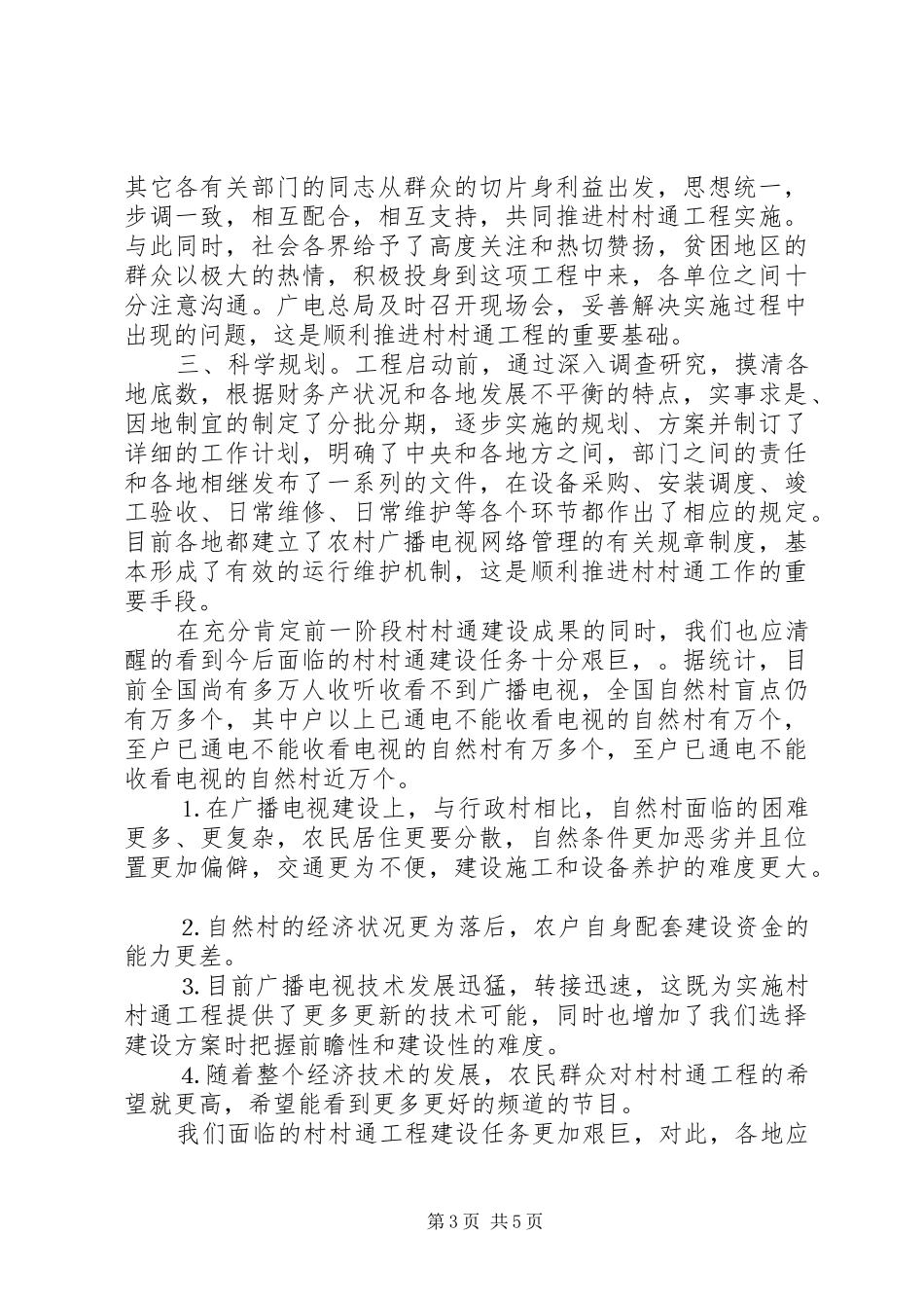 在全国村村通广播电视电话会议上的讲话发言稿_第3页