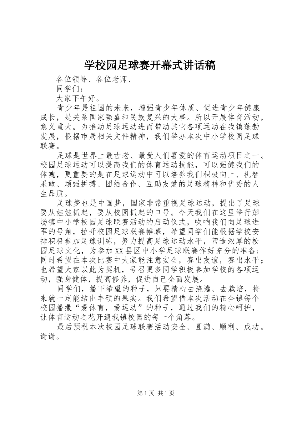 学校园足球赛开幕式讲话发言稿_第1页
