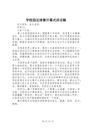 学校园足球赛开幕式讲话发言稿