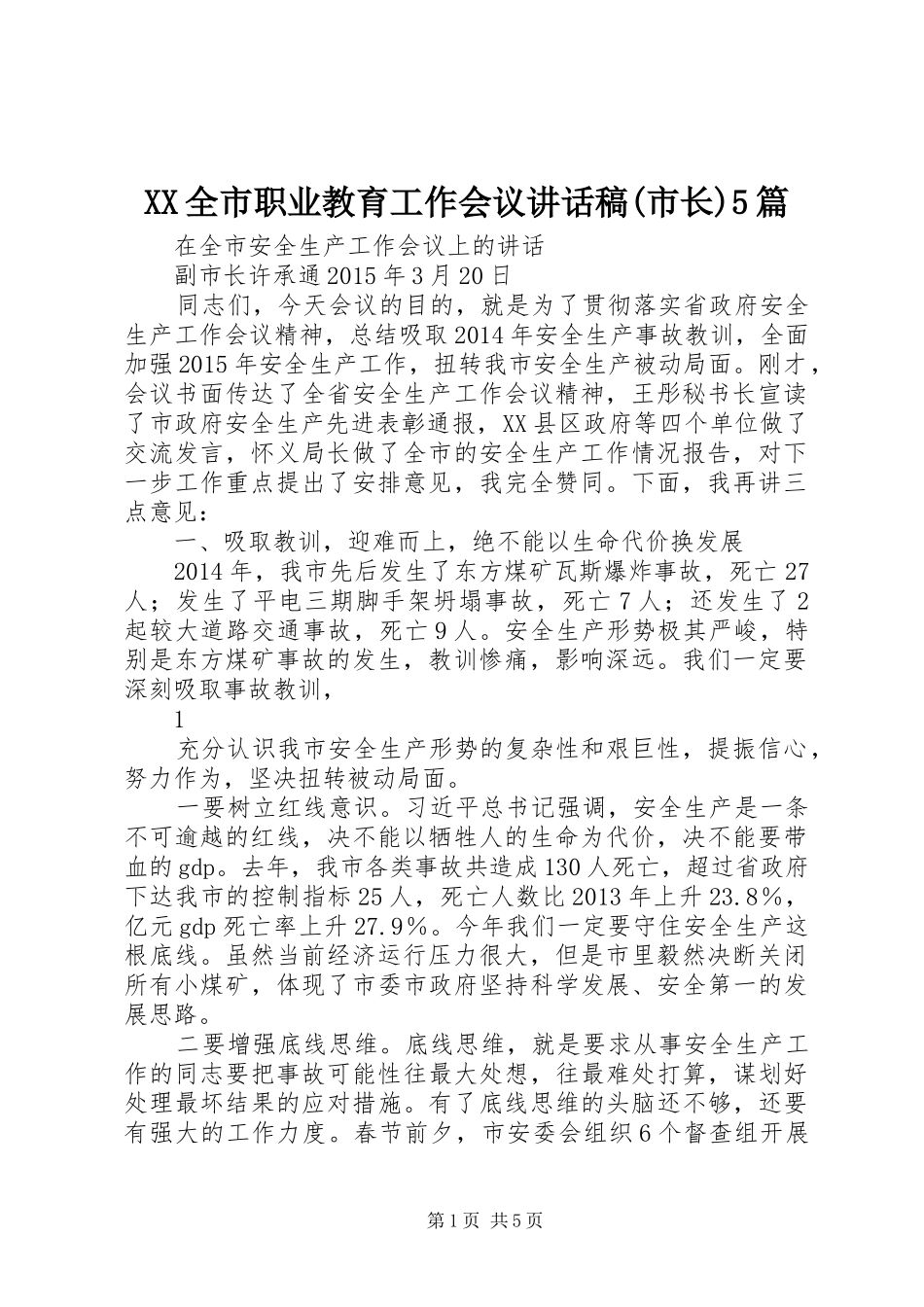 XX全市职业教育工作会议的的讲话稿(市长)5篇_第1页