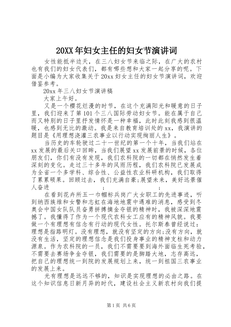 20XX年妇女主任的妇女节演讲稿词_第1页