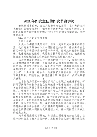 20XX年妇女主任的妇女节演讲稿词