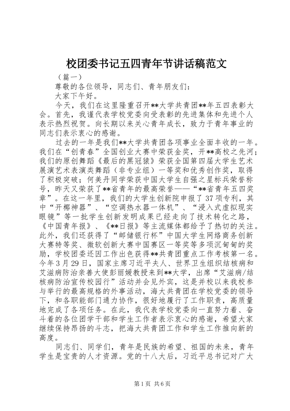 校团委书记五四青年节讲话发言稿范文_第1页