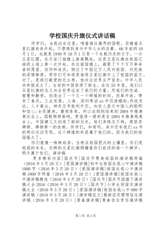 学校国庆升旗仪式的讲话发言稿