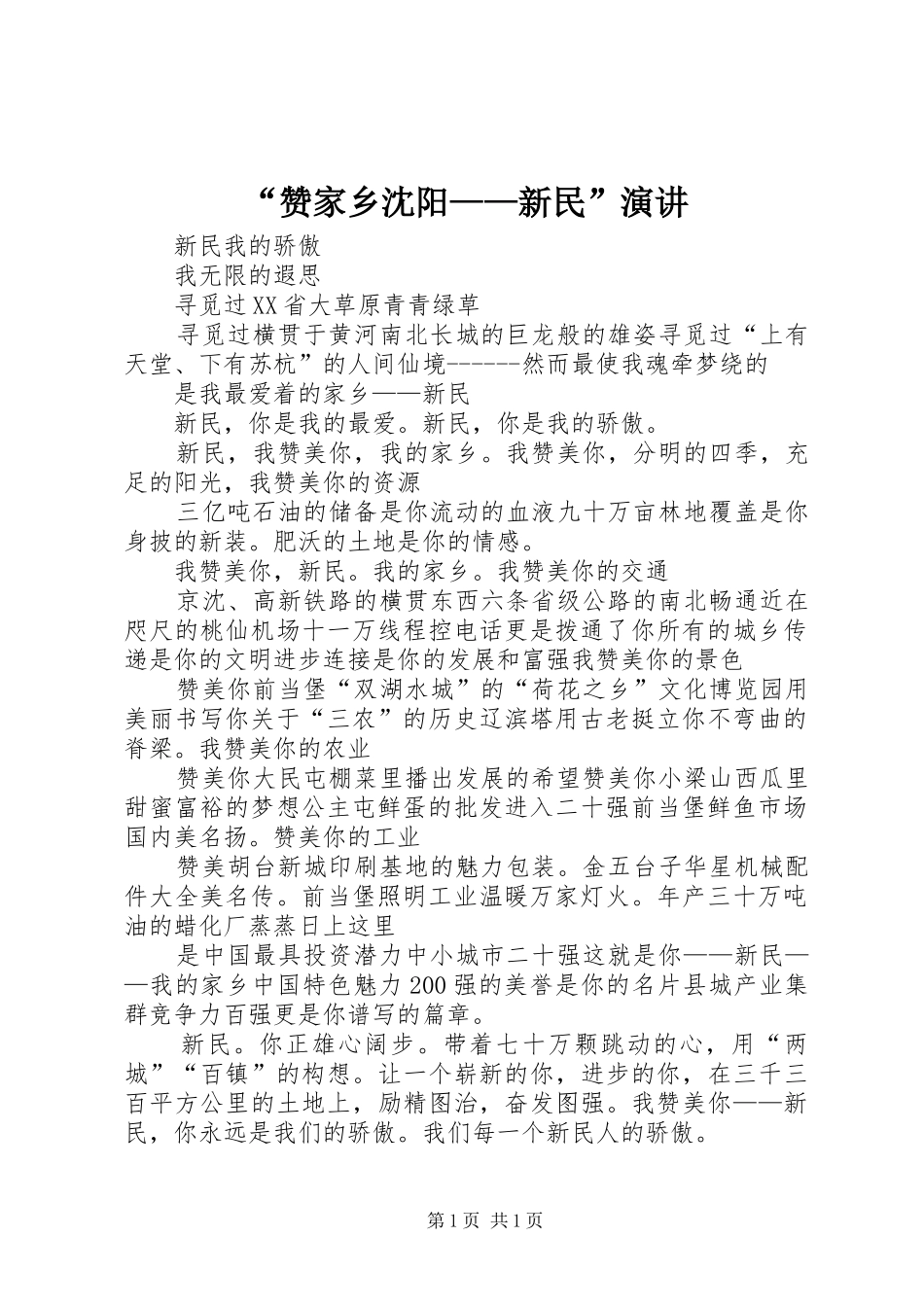 “赞家乡沈阳——新民”演讲稿_第1页