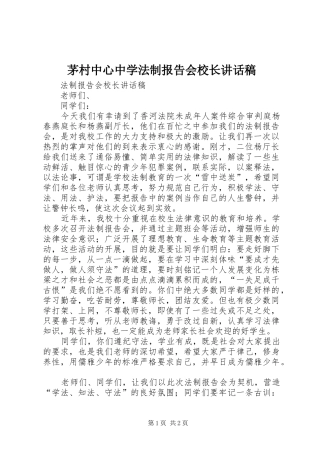 茅村中心中学法制报告会校长的讲话发言稿