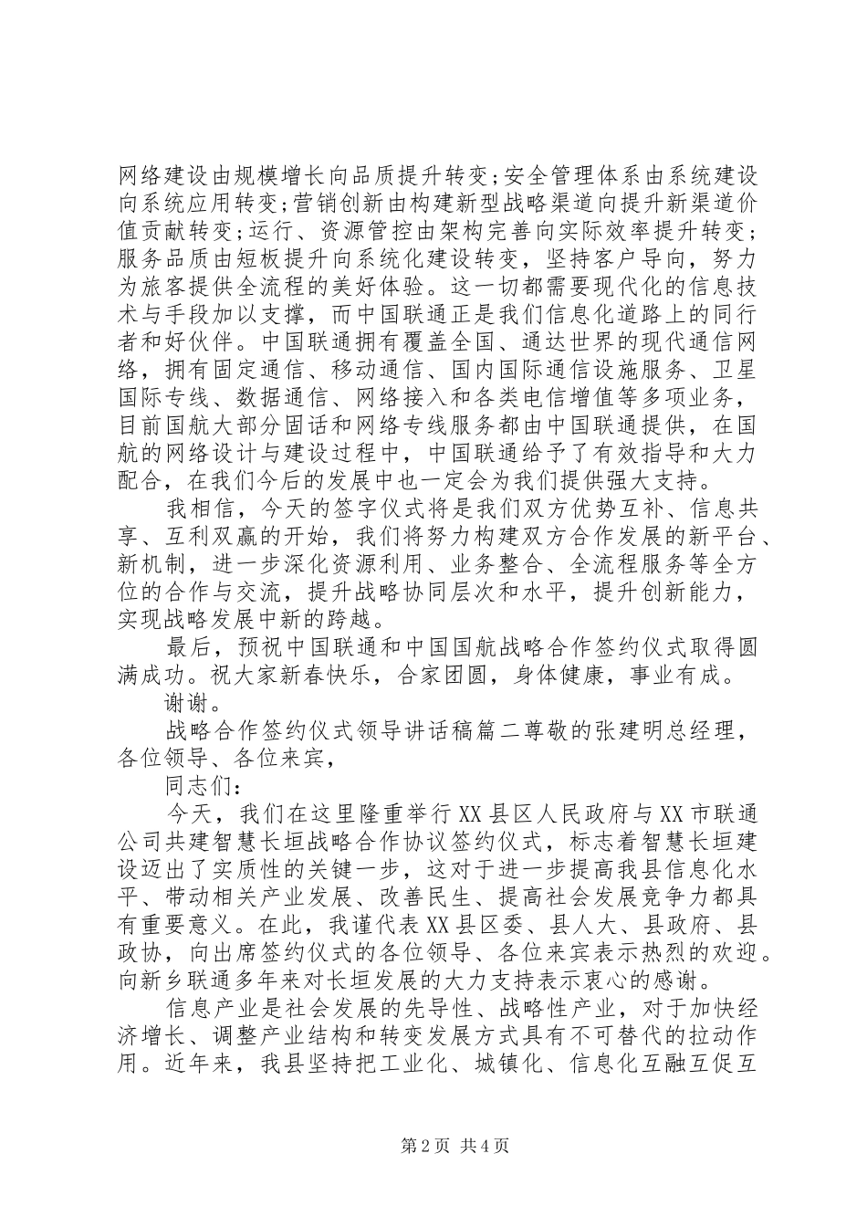 战略合作签约仪式领导讲话发言稿6篇_第2页