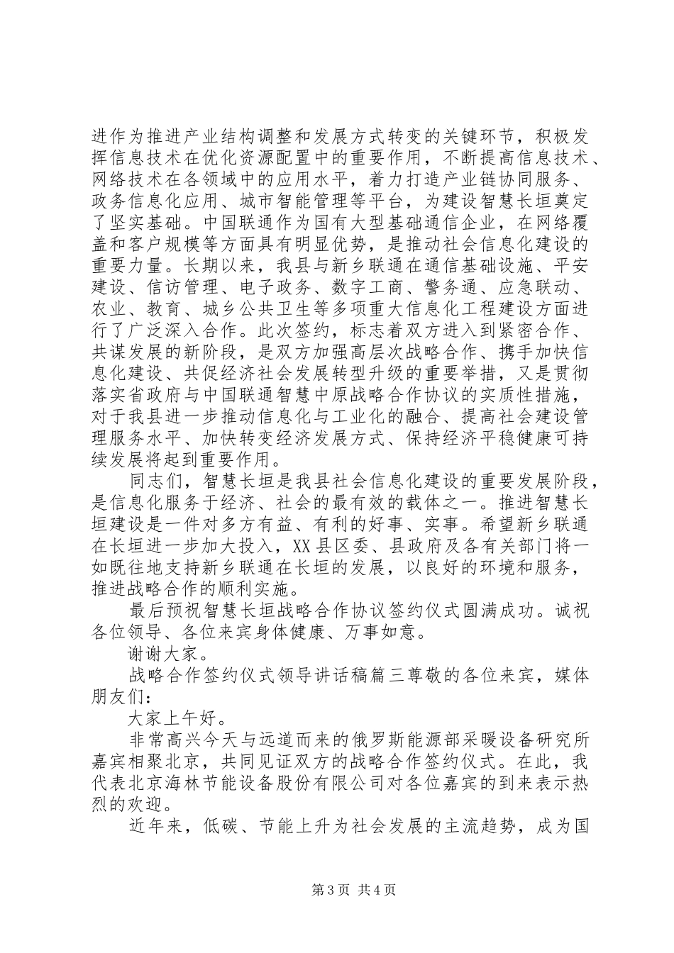 战略合作签约仪式领导讲话发言稿6篇_第3页