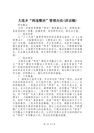 大连乡“两违整治”管理办法(的讲话发言稿)