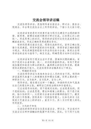 交流会领导讲话发言稿
