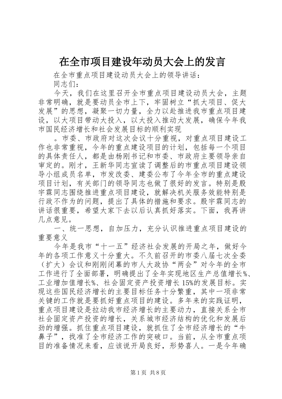 在全市项目建设年动员大会上的发言稿_第1页