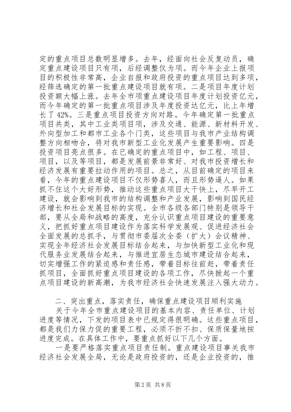 在全市项目建设年动员大会上的发言稿_第2页