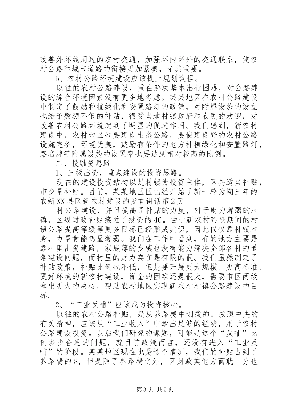 新XX县区新农村建设的发言稿讲话_第3页