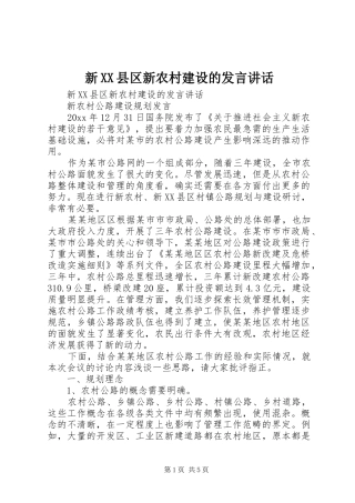 新XX县区新农村建设的发言稿讲话