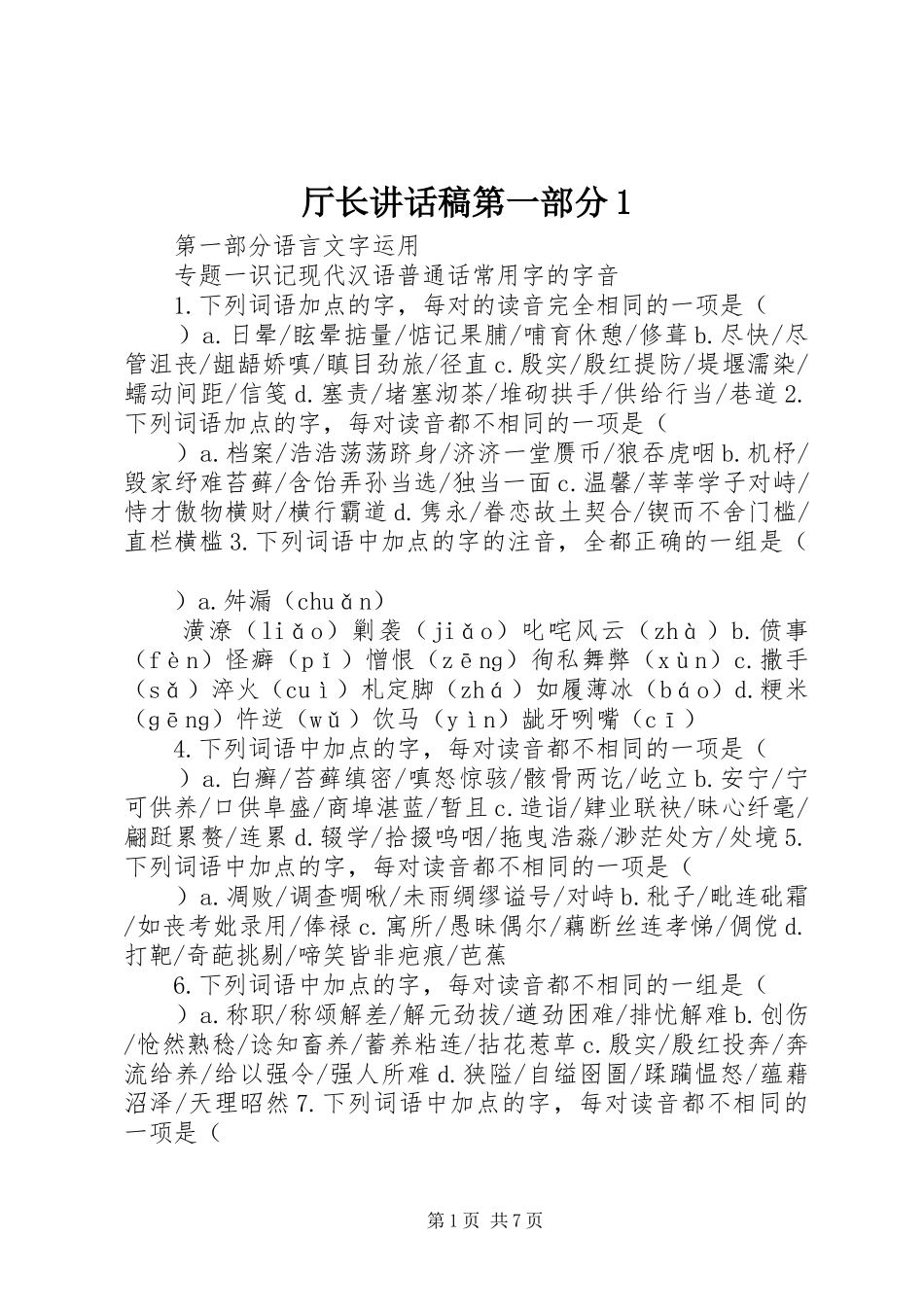 厅长的的讲话稿第一部分1_第1页