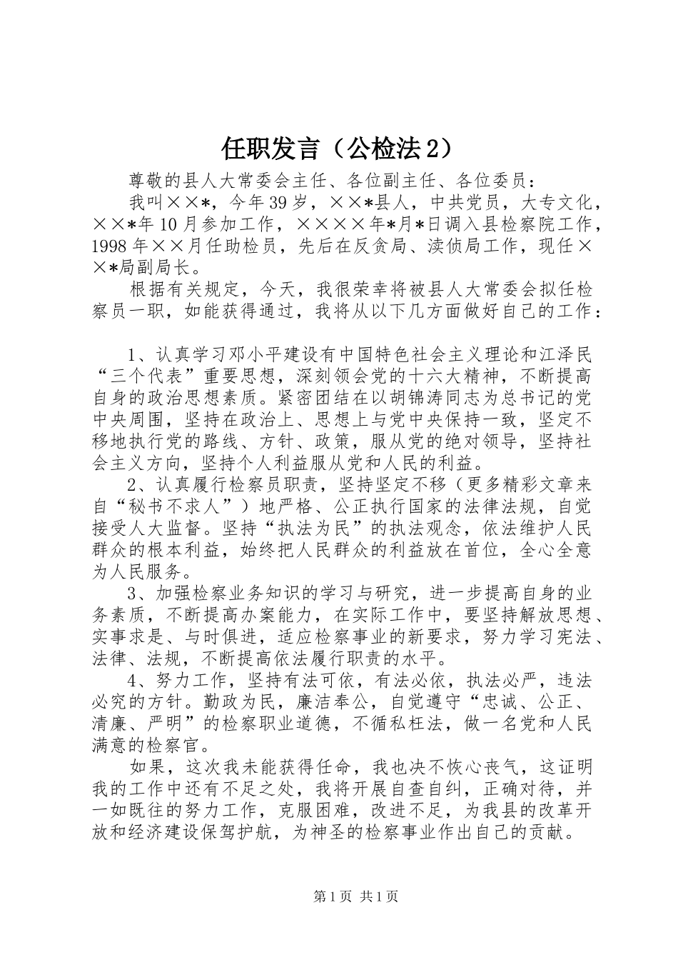 任职发言稿（公检法2）(7)_第1页