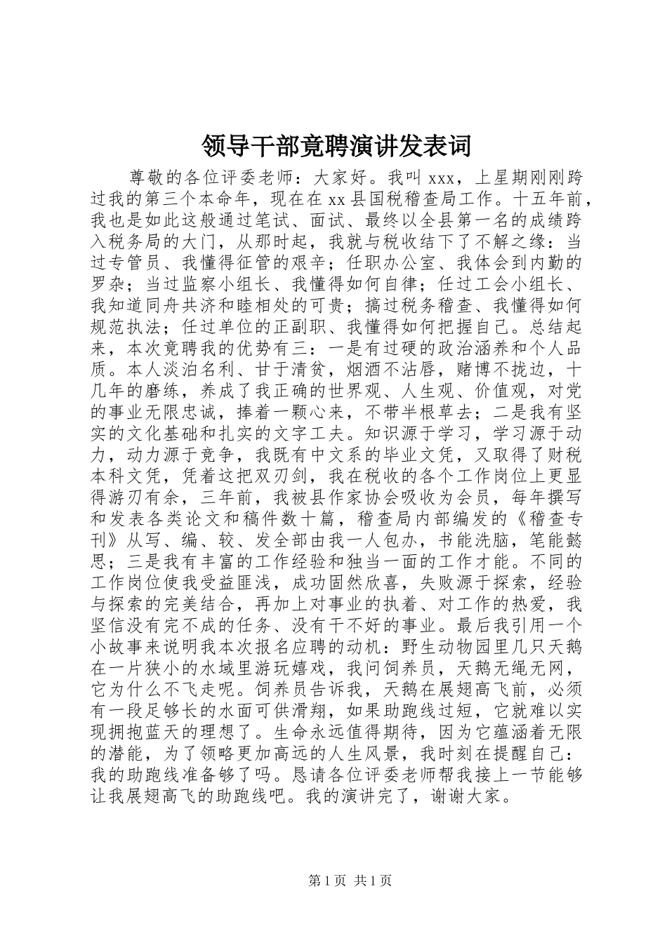 领导干部竟聘演讲稿发表词_第1页