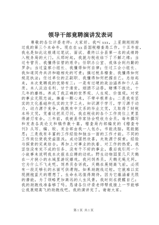 领导干部竟聘演讲稿发表词