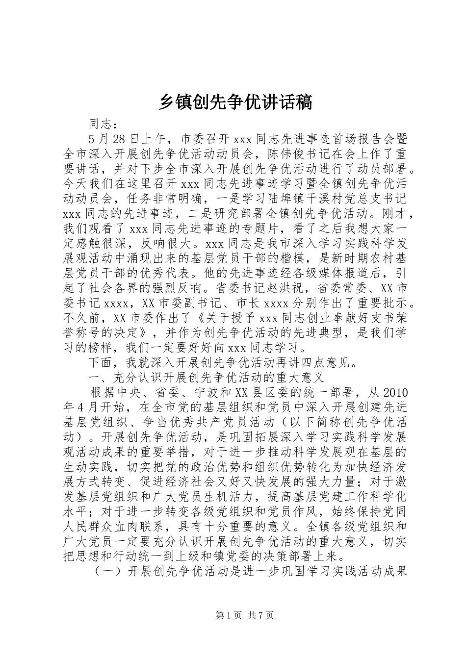 乡镇创先争优讲话发言稿_第1页