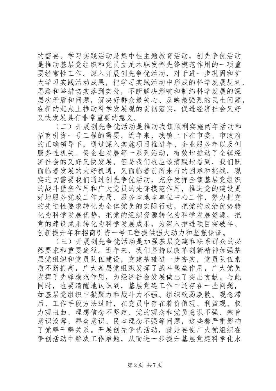乡镇创先争优讲话发言稿_第2页
