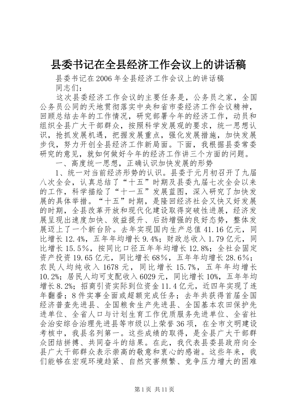 县委书记在全县经济工作会议上的讲话发言稿_第1页