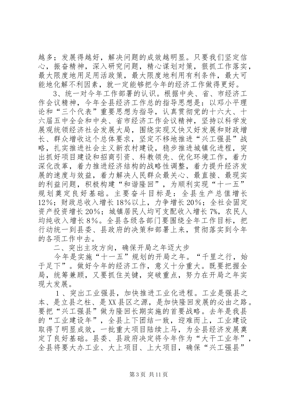 县委书记在全县经济工作会议上的讲话发言稿_第3页