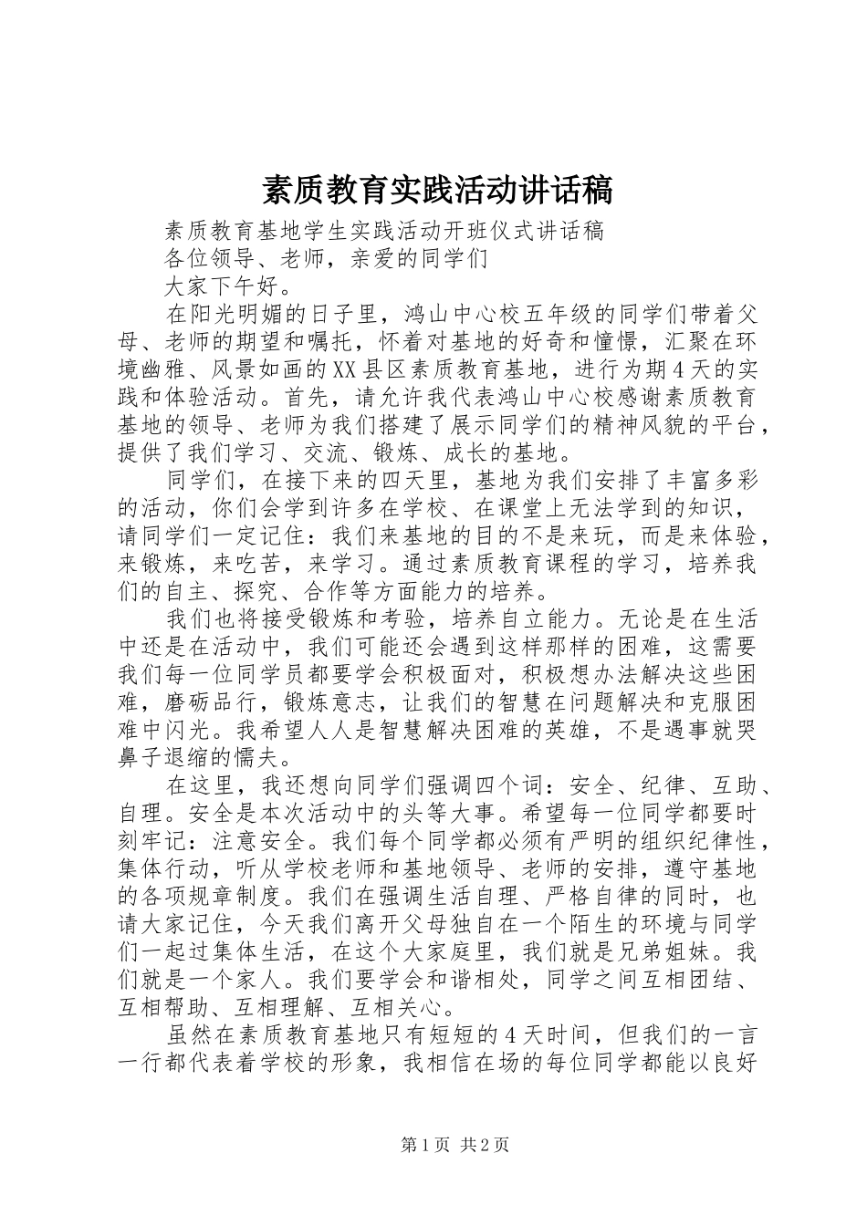 素质教育实践活动的的讲话稿_第1页