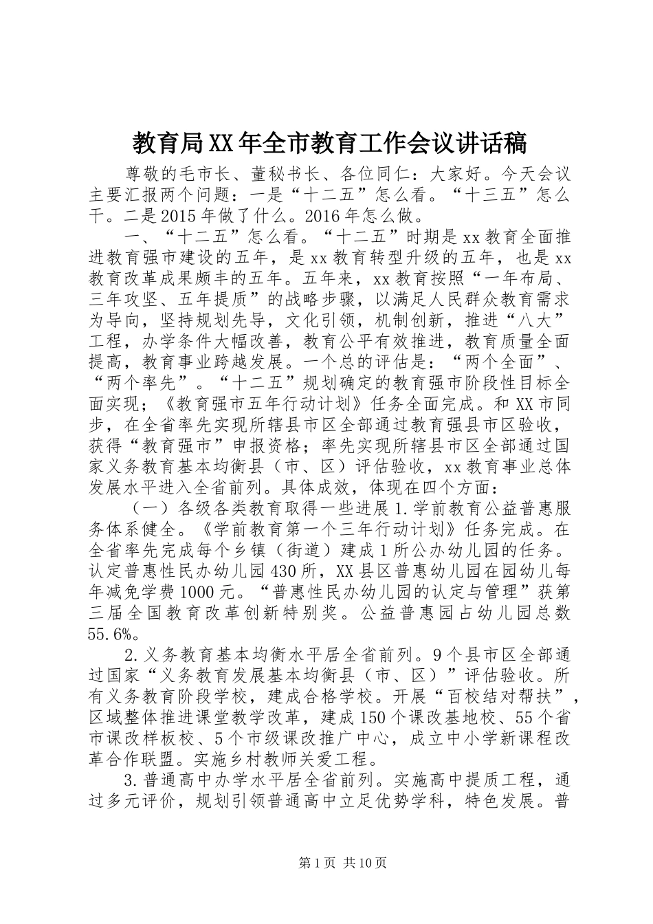 教育局XX年全市教育工作会议讲话发言稿_第1页