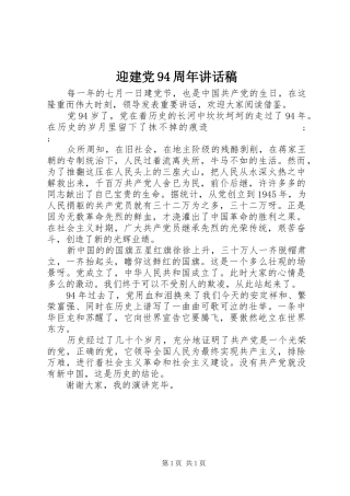 迎建党94周年讲话发言稿
