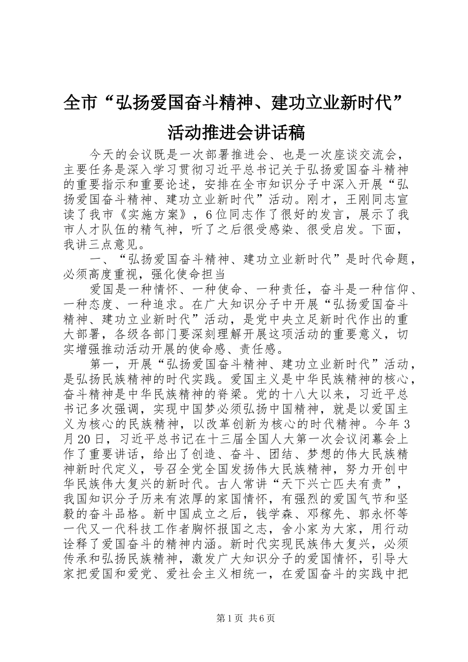 全市“弘扬爱国奋斗精神、建功立业新时代”活动推进会讲话发言稿_第1页