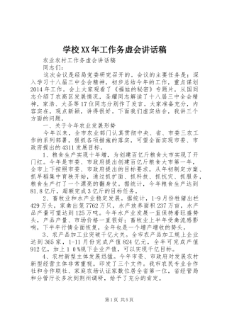 学校XX年工作务虚会的讲话发言稿