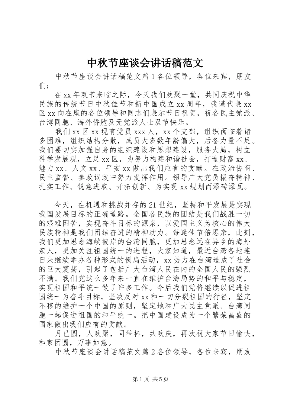 中秋节座谈会讲话发言稿范文_第1页